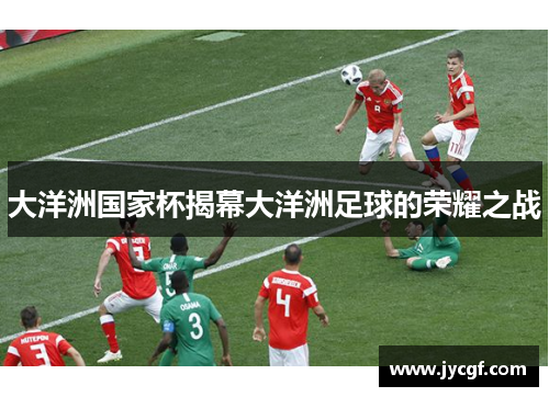 大洋洲国家杯揭幕大洋洲足球的荣耀之战