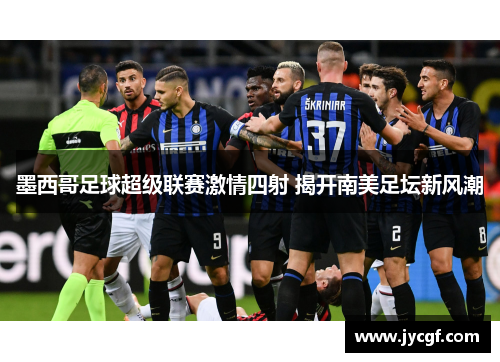 墨西哥足球超级联赛激情四射 揭开南美足坛新风潮