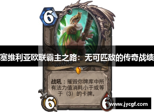 塞维利亚欧联霸主之路：无可匹敌的传奇战绩