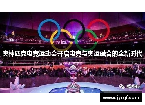 奥林匹克电竞运动会开启电竞与奥运融合的全新时代