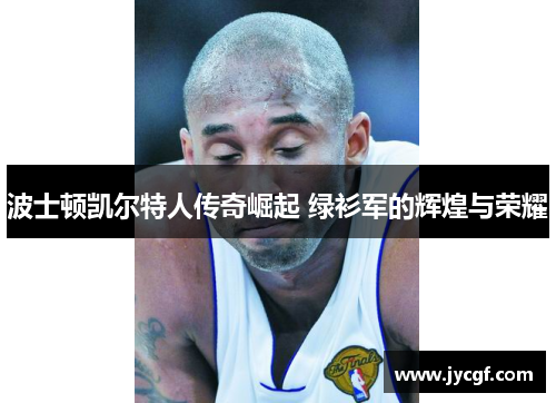 波士顿凯尔特人传奇崛起 绿衫军的辉煌与荣耀