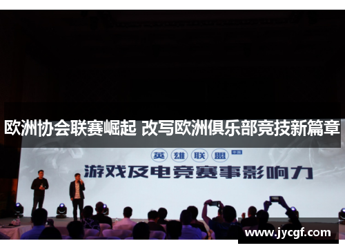 欧洲协会联赛崛起 改写欧洲俱乐部竞技新篇章