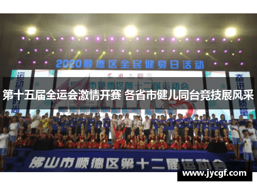 第十五届全运会激情开赛 各省市健儿同台竞技展风采