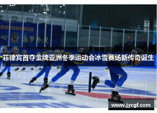 菲律宾首夺金牌亚洲冬季运动会冰雪赛场新传奇诞生