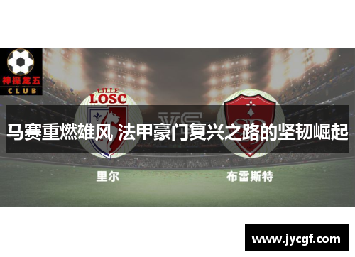 马赛重燃雄风 法甲豪门复兴之路的坚韧崛起