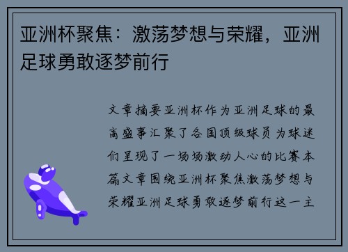 亚洲杯聚焦：激荡梦想与荣耀，亚洲足球勇敢逐梦前行