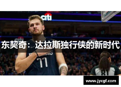 东契奇：达拉斯独行侠的新时代