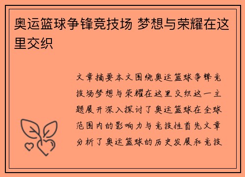 奥运篮球争锋竞技场 梦想与荣耀在这里交织
