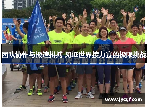 团队协作与极速拼搏 见证世界接力赛的极限挑战