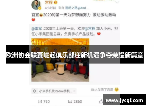 欧洲协会联赛崛起俱乐部迎新机遇争夺荣耀新篇章