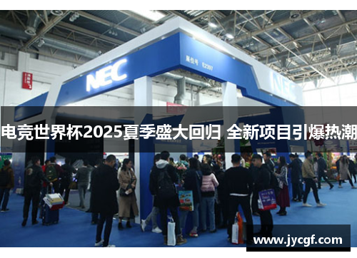 电竞世界杯2025夏季盛大回归 全新项目引爆热潮