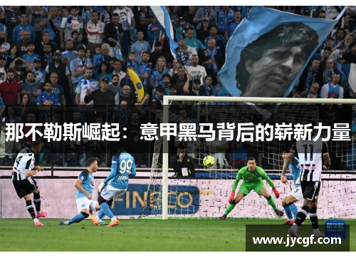 那不勒斯崛起：意甲黑马背后的崭新力量