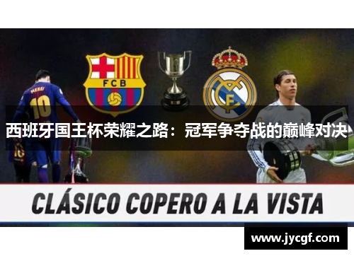 西班牙国王杯荣耀之路：冠军争夺战的巅峰对决