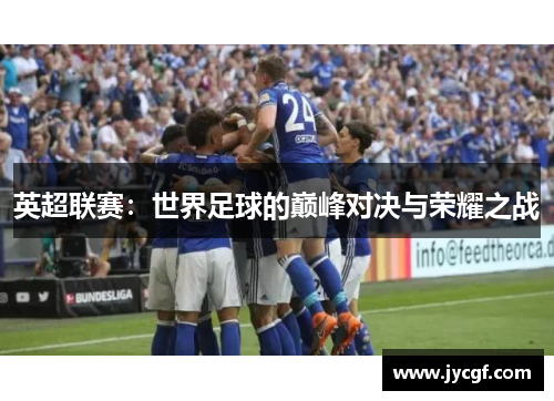 英超联赛：世界足球的巅峰对决与荣耀之战