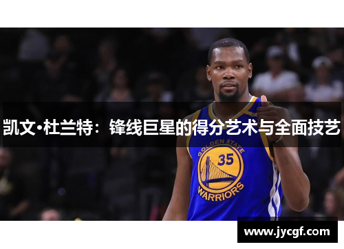 凯文·杜兰特：锋线巨星的得分艺术与全面技艺