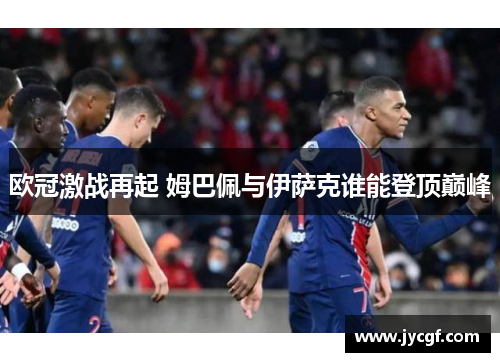 欧冠激战再起 姆巴佩与伊萨克谁能登顶巅峰