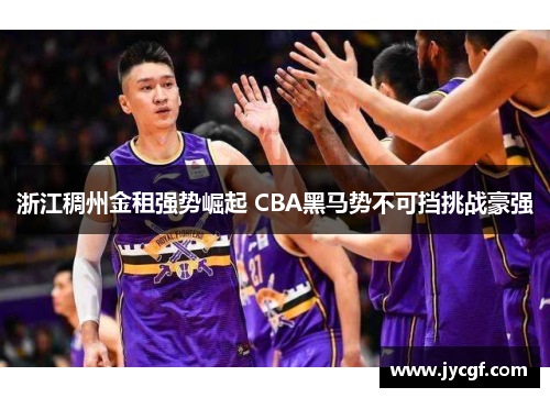 浙江稠州金租强势崛起 CBA黑马势不可挡挑战豪强