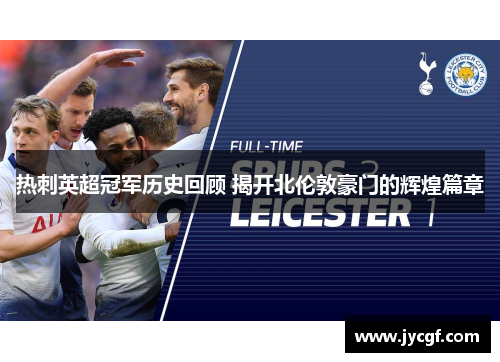 热刺英超冠军历史回顾 揭开北伦敦豪门的辉煌篇章
