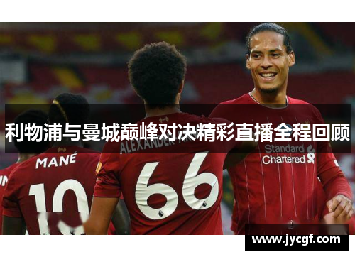 利物浦与曼城巅峰对决精彩直播全程回顾