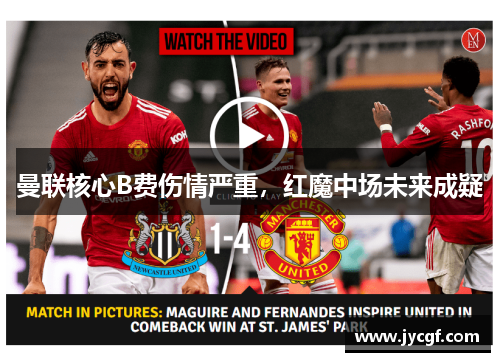 曼联核心B费伤情严重，红魔中场未来成疑