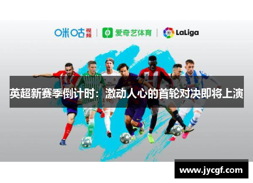 英超新赛季倒计时：激动人心的首轮对决即将上演