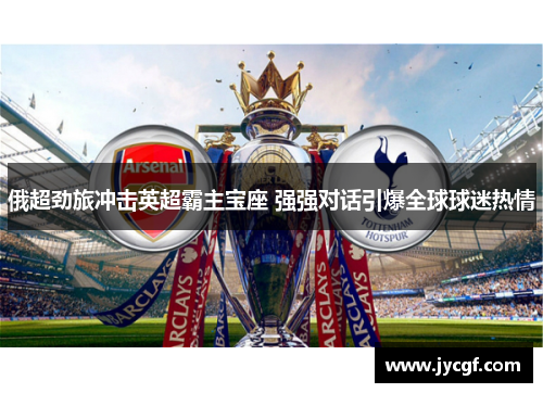 俄超劲旅冲击英超霸主宝座 强强对话引爆全球球迷热情