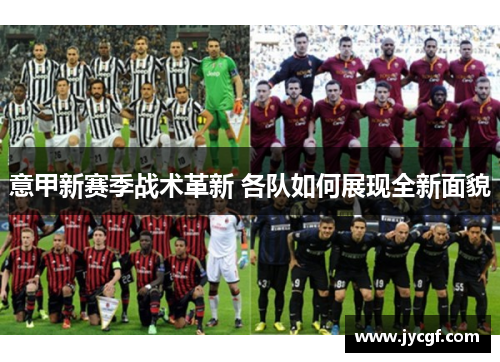意甲新赛季战术革新 各队如何展现全新面貌