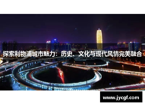 探索利物浦城市魅力：历史、文化与现代风情完美融合