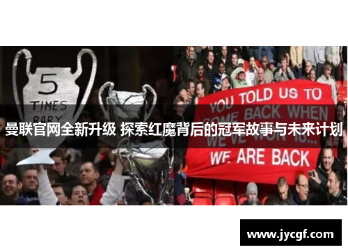 曼联官网全新升级 探索红魔背后的冠军故事与未来计划