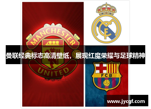 曼联经典标志高清壁纸，展现红魔荣耀与足球精神