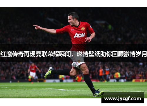 红魔传奇再现曼联荣耀瞬间，燃情壁纸助你回顾激情岁月