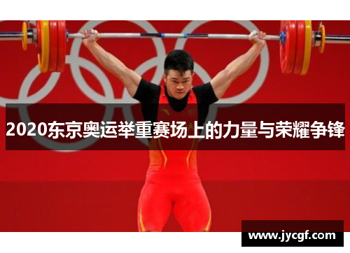 2020东京奥运举重赛场上的力量与荣耀争锋