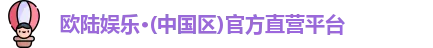 欧陆娱乐